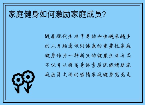 家庭健身如何激励家庭成员？