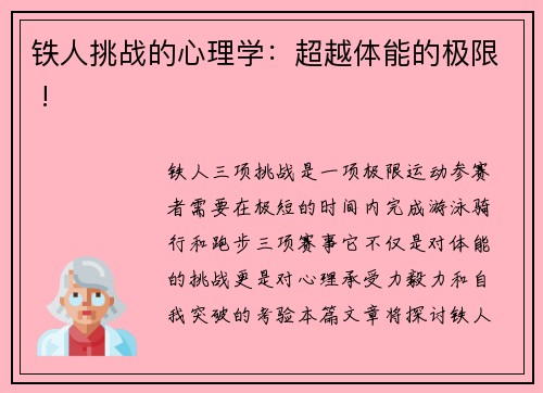 铁人挑战的心理学：超越体能的极限 !