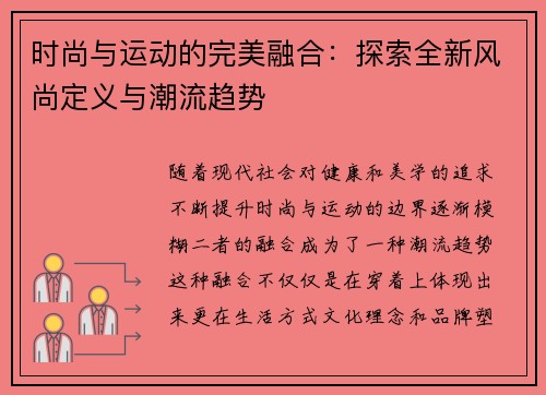 时尚与运动的完美融合：探索全新风尚定义与潮流趋势