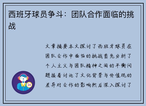 西班牙球员争斗：团队合作面临的挑战